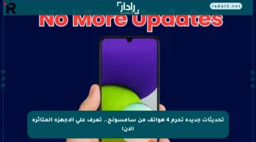 تحديثات جديدة تحرم 4 هواتف من سامسونج.. تعرف على الأجهزة المتأثرة الآن!